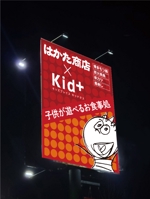 Lin (6878sing)さんのはかた商店×Kids+(キッドタス）　2業態を一つにした看板への提案