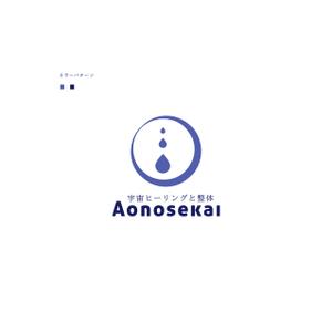 アトリエ4463 (now_design)さんのwebサイト  　 宇宙ヒーリングと整体 Aonosekai　のロゴへの提案