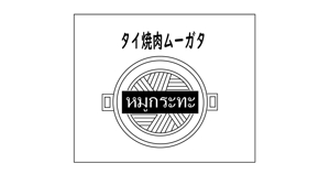 こくぶんゆうき (xoswf1)さんの飲食店「タイ焼肉　ムーガタ」のロゴへの提案