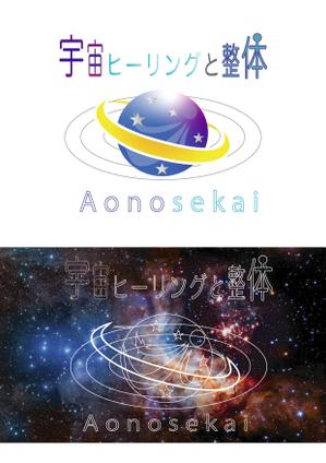 ひいこ (hiko1234)さんのwebサイト  　 宇宙ヒーリングと整体 Aonosekai　のロゴへの提案