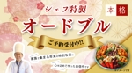 Yogi_design (chihiro2222)さんのお惣菜ショップのオードブル予約受付のバナーへの提案