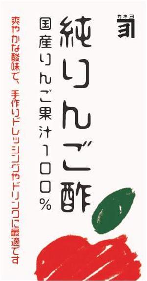 鳥谷部克己 (toriyabekatsumi)さんの純りんご酢のラベルデザインへの提案