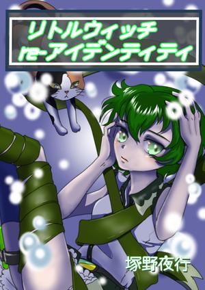 しみしみ (itimatu5label)さんの小説の表紙への提案