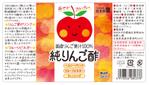 DesignLabo911さんの純りんご酢のラベルデザインへの提案