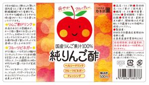 DesignLabo911さんの純りんご酢のラベルデザインへの提案