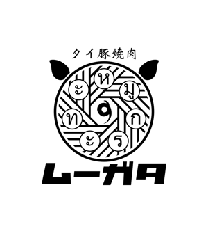 yasuhiroiida (iidaaa)さんの飲食店「タイ焼肉　ムーガタ」のロゴへの提案