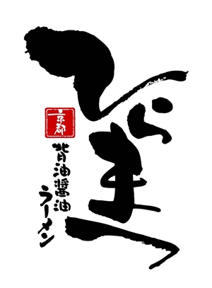 saiga 005 (saiga005)さんのラーメン屋のロゴへの提案