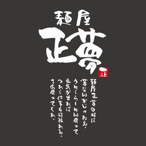 poorman (poorman)さんの「麺屋 正夢」のロゴ作成への提案