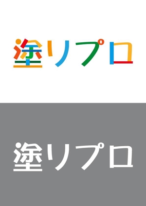 m_flag (matsuyama_hata)さんの塗装屋「塗りプロ」ロゴへの提案