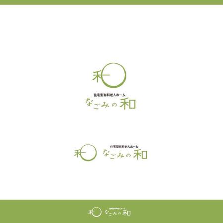 chikonotochan (chikonotochan)さんの新規事業「住宅型有料老人ホーム　なごみの和」ロゴ作成への提案