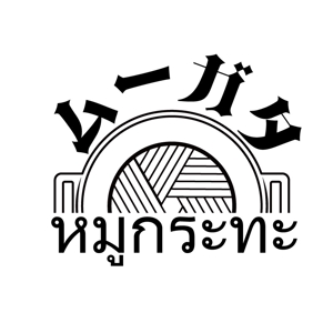 momo-sen (momo-sen)さんの飲食店「タイ焼肉　ムーガタ」のロゴへの提案