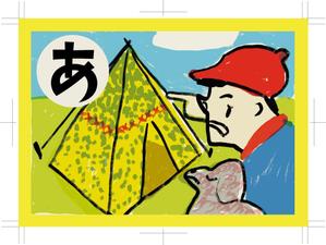 mtrism (mtrism)さんの「キャンプかるた」のイラスト制作(1点) ※当選者は継続発注します！への提案