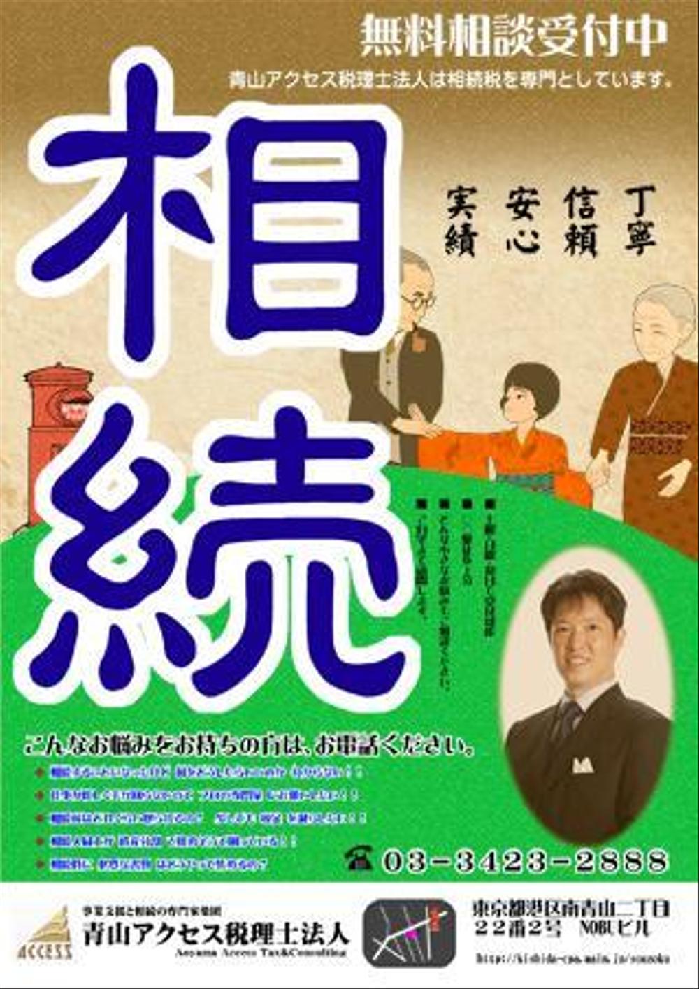 税理士による「相続 無料相談」ポスター制作のお願い！