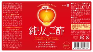 DesignLabo911さんの純りんご酢のラベルデザインへの提案
