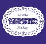 tobosukeさんの「富岡絹せっけん（または富岡絹石鹸）」のロゴ作成への提案