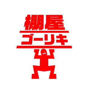 taka design (taka_design)さんの「棚屋ゴーリキ」のロゴ作成への提案