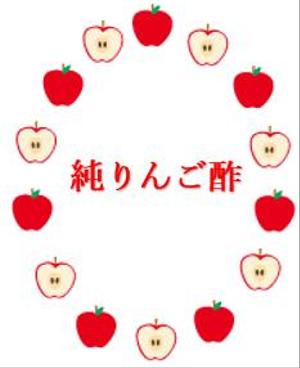さんの純りんご酢のラベルデザインへの提案