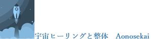 さんのwebサイト  　 宇宙ヒーリングと整体 Aonosekai　のロゴへの提案