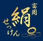 さんの「富岡絹せっけん（または富岡絹石鹸）」のロゴ作成への提案