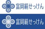 さんの「富岡絹せっけん（または富岡絹石鹸）」のロゴ作成への提案