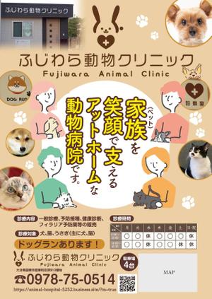 akakidesign (akakidesign)さんの動物病院「ふじわら動物クリニック」のチラシへの提案