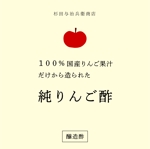 hironoM (hironoM)さんの純りんご酢のラベルデザインへの提案