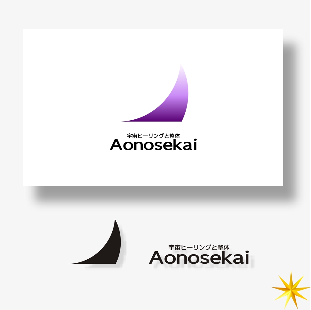 webサイト  　 宇宙ヒーリングと整体 Aonosekai　のロゴ