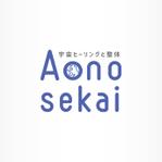 IROHA-designさんのwebサイト  　 宇宙ヒーリングと整体 Aonosekai　のロゴへの提案