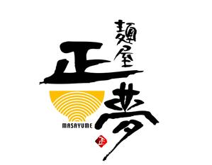 和宇慶文夫 (katu3455)さんの「麺屋 正夢」のロゴ作成への提案