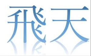 さんの企業　「有限会社　飛天」　の　ロゴ　NEWへの提案