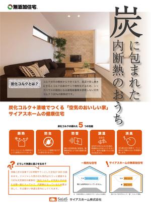 セトハナ (setohana)さんの無添加住宅「内断熱の家」のチラシへの提案