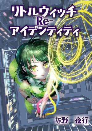 蓬翼　茶々ナ (horty_graphic)さんの小説の表紙への提案