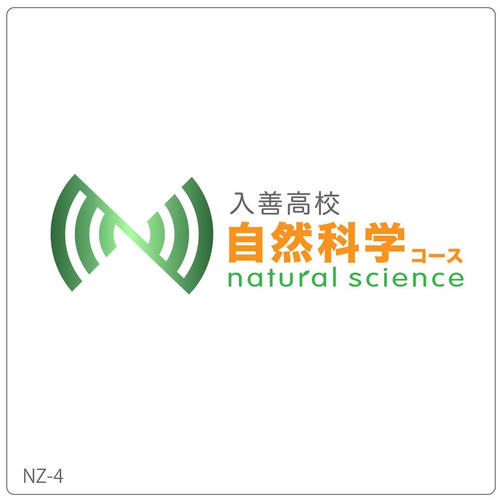 「入善高校　自然科学コース」のロゴ作成