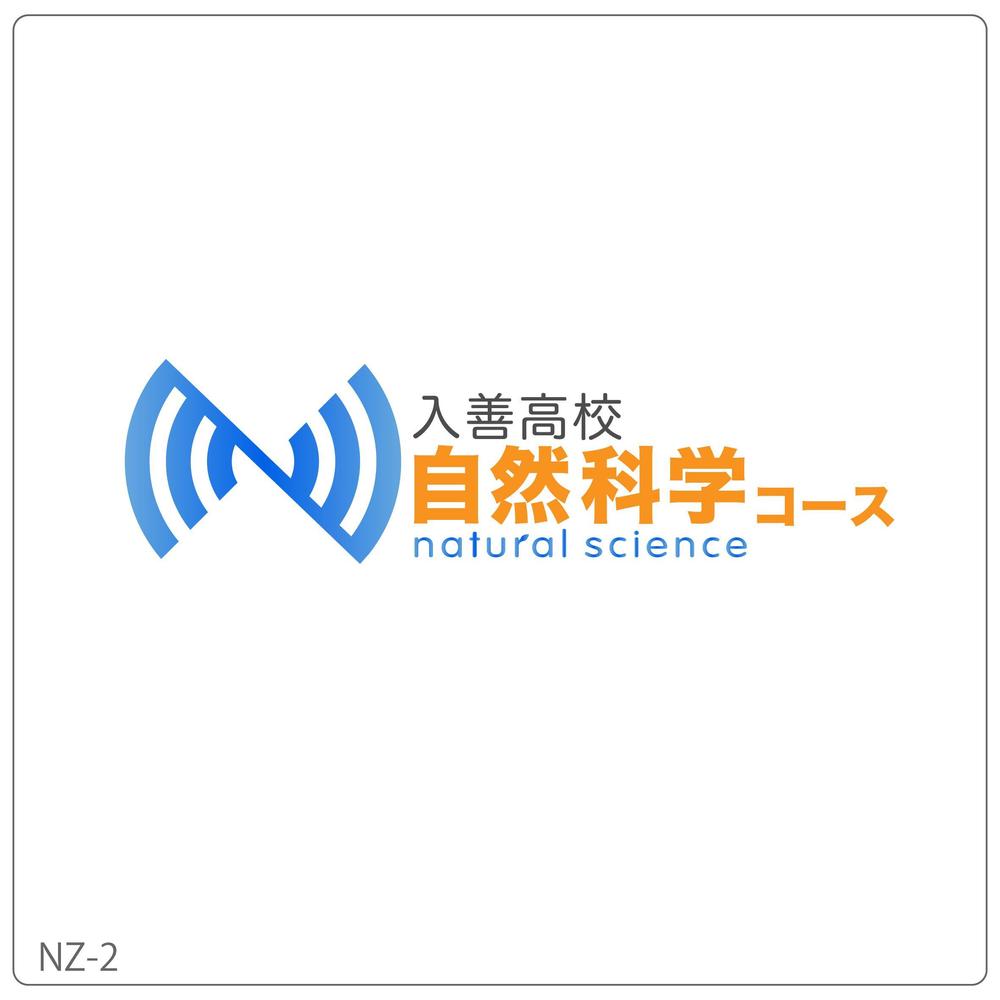 「入善高校　自然科学コース」のロゴ作成