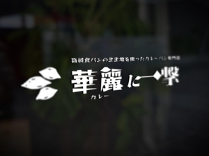 sumiyochi (sumiyochi)さんの高級生食パンの生地を使ったカレーパン専門店のロゴマークへの提案
