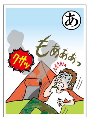 前野コトブキ (m-kotobuki)さんの「キャンプかるた」のイラスト制作(1点) ※当選者は継続発注します！への提案