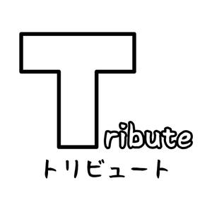 じゅん (nishijun)さんのコスプレ・ポップカルチャーの新規事業「tribute株式会社」のロゴへの提案