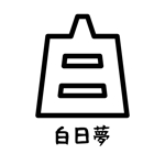 じゅん (nishijun)さんのポートレート写真展「白日夢」のロゴへの提案