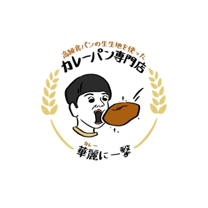 茉莉 (matsuri23)さんの高級生食パンの生地を使ったカレーパン専門店のロゴマークへの提案