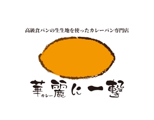 tora (tora_09)さんの高級生食パンの生地を使ったカレーパン専門店のロゴマークへの提案