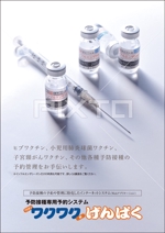 micro*cubic ()さんの予防接種専用予約システム「ワクワクげんぱく」のチラシ制作への提案
