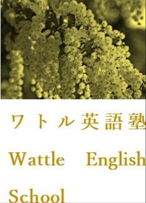 さんの英語塾「ワトル英語塾」の　ロゴへの提案