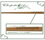 Lapiz Estudio　佐藤 (syunanoha)さんの箸のデザイン希望【ナチュラル・ベーシック系】への提案