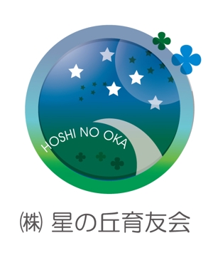 saku (sakura)さんの保育園設置運営会社「㈱星の丘育友会」のロゴへの提案