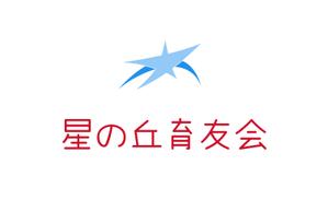 agmmgw (agmmgw)さんの保育園設置運営会社「㈱星の丘育友会」のロゴへの提案