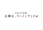 栗林 (saodake)さんの「南国元気製麺  正解は、ラーメンでした」のロゴ作成への提案