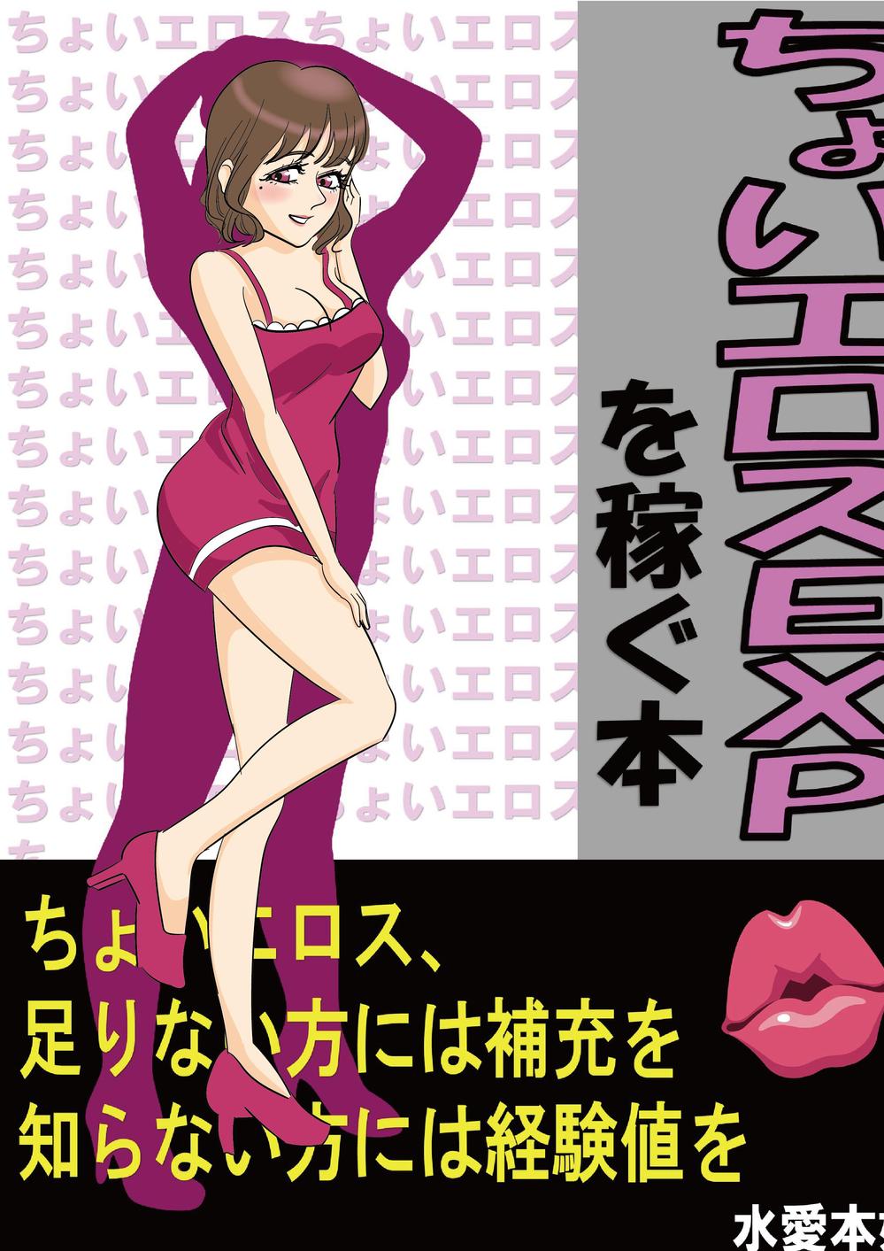 horty_graphicさんの事例・実績・提案 - 本の表紙に載せるちょっとエロいイメージのお姉さんのイラスト | 合同会社KNG 御中... |  クラウドソーシング「ランサーズ」