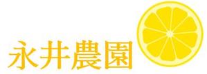 さんのみかん(柑橘)農家「永井農園」のロゴへの提案