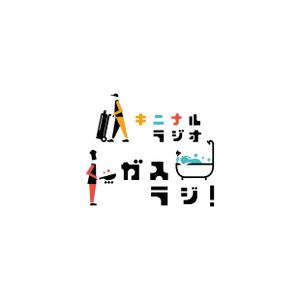 holy245 (holy245)さんのラジオ番組タイトルロゴへの提案