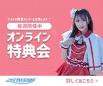 モリタトマト (Rabbitomato)さんのアイドルのオンライン特典会のバナーへの提案